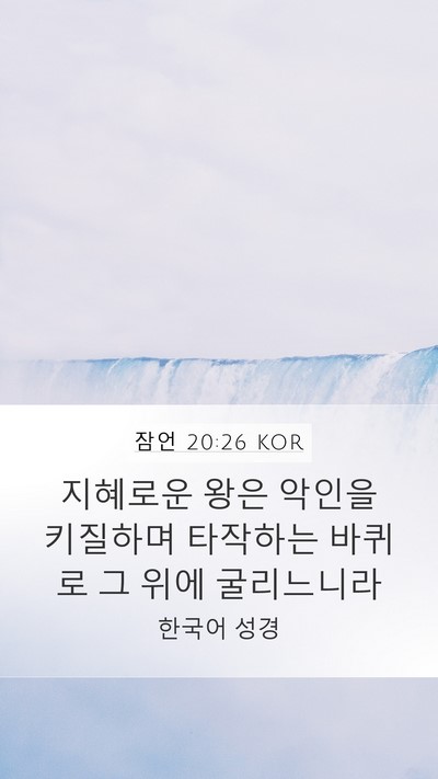 잠언 20:26 KOR Bible Verse Image