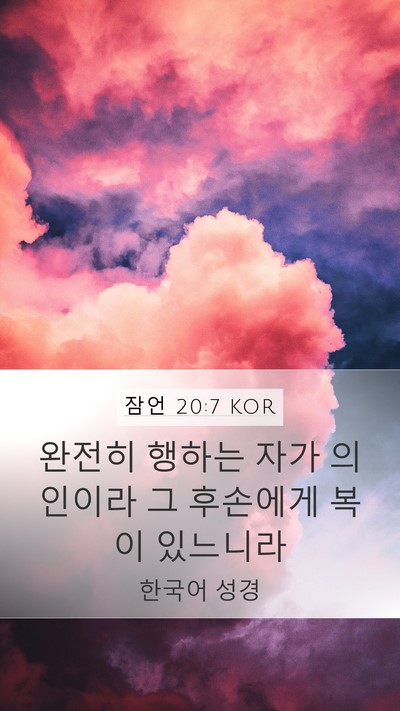 잠언 20:7 KOR Bible Verse Image