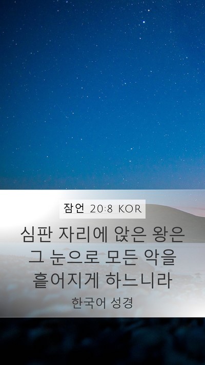 잠언 20:8 KOR Bible Verse Image