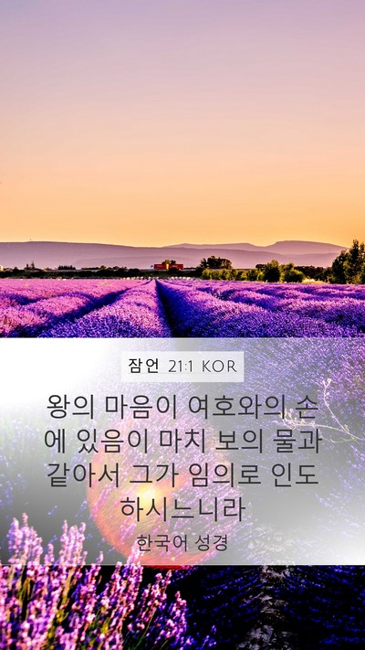잠언 21:1 KOR Bible Verse Image