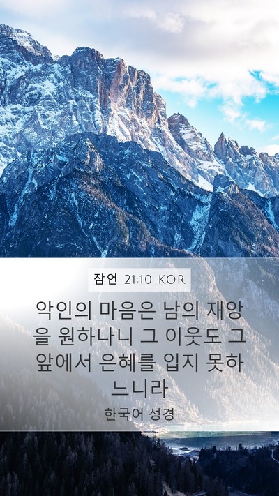 잠언 21:10 KOR Mobile Phone Wallpaper - 악인의 마음은 남의 재앙을 원하나니 - Mobile Bible Verse Wallpaper