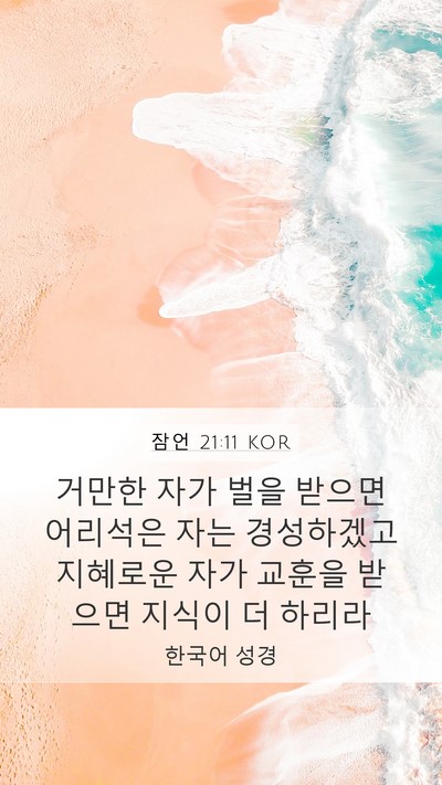 잠언 21:11 KOR Bible Verse Image