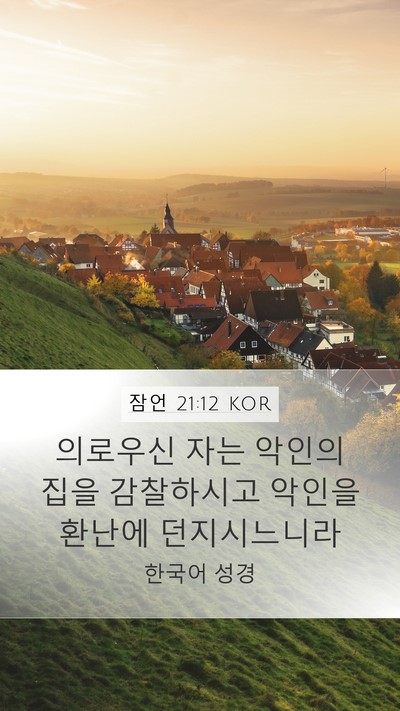 잠언 21:12 KOR Bible Verse Image