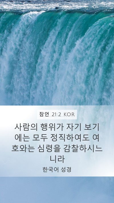 잠언 21:2 KOR Bible Verse Image