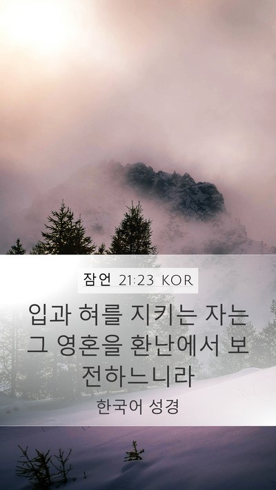 잠언 21:23 KOR Bible Verse Image