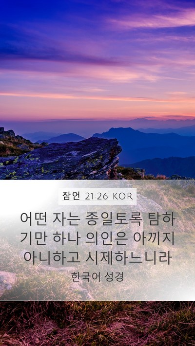 잠언 21:26 KOR Bible Verse Image