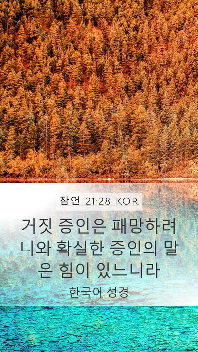 잠언 21:28 KOR Bible Verse Image