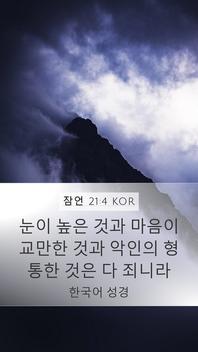 잠언 21:4 KOR Bible Verse Image