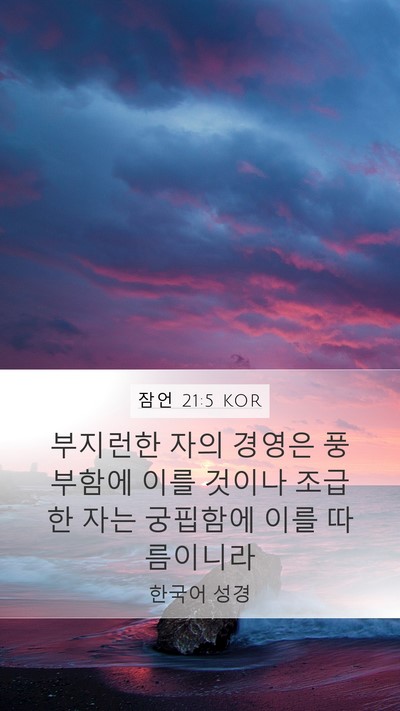 잠언 21:5 KOR Bible Verse Image