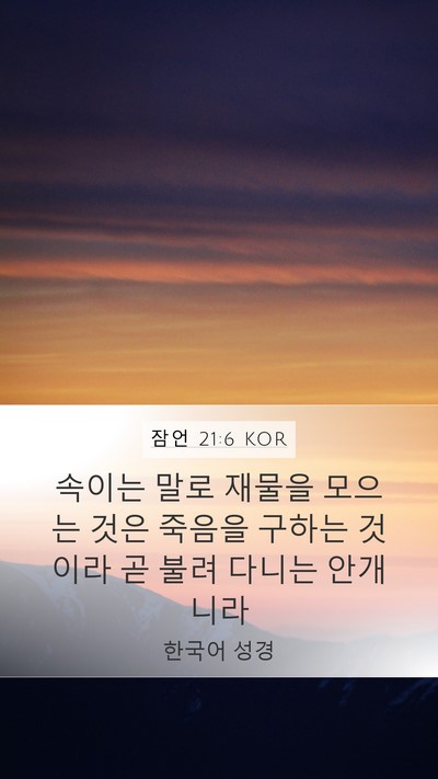 잠언 21:6 KOR Bible Verse Image