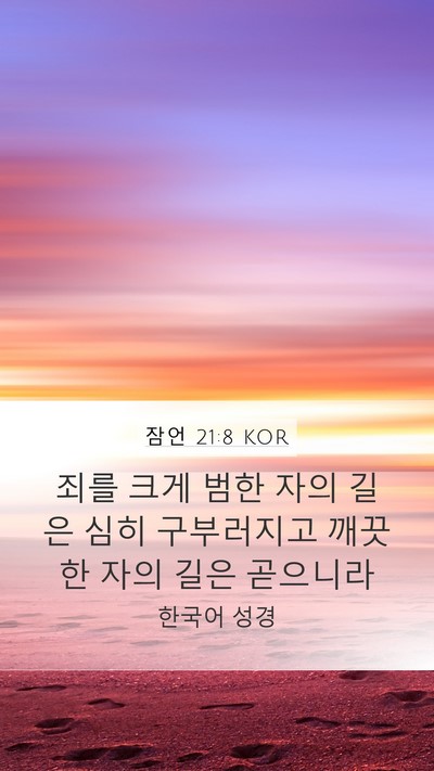 잠언 21:8 KOR Bible Verse Image