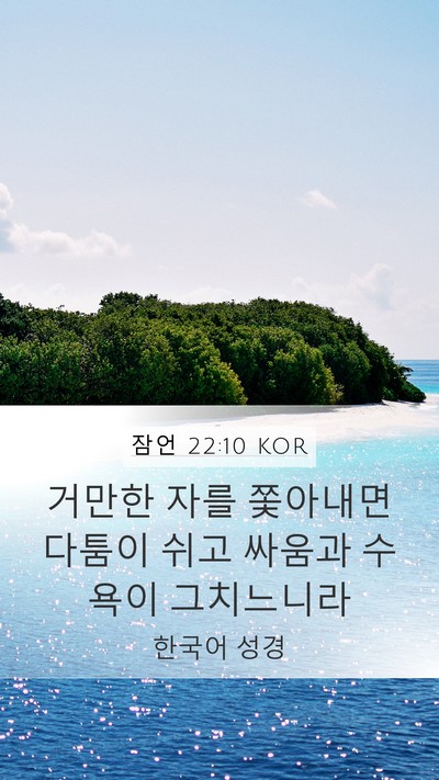 잠언 22:10 KOR Mobile Phone Wallpaper - 거만한 자를 쫓아내면 다툼이 쉬고 - Mobile Bible Verse Wallpaper