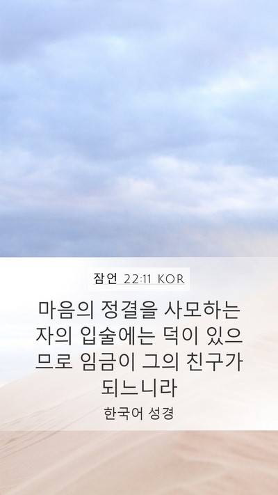잠언 22:11 KOR Bible Verse Image