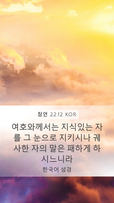 잠언 22:12 KOR Mobile Phone Wallpaper - 여호와께서는 지식있는 자를 그 - Mobile Bible Verse Wallpaper