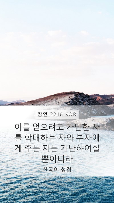 잠언 22:16 KOR Bible Verse Image