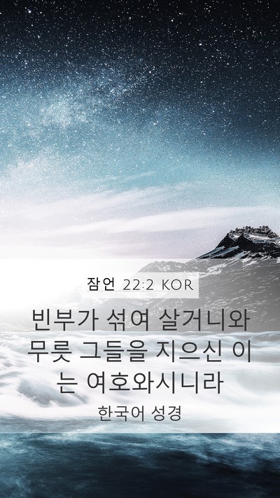 잠언 22:2 KOR Bible Verse Image