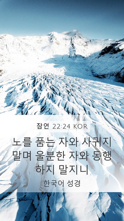 잠언 22:24 KOR Bible Verse Image