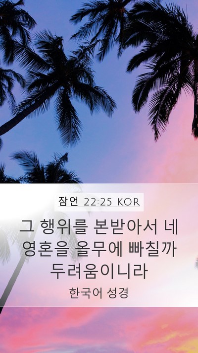 잠언 22:25 KOR Mobile Phone Wallpaper - 그 행위를 본받아서 네 영혼을 - Mobile Bible Verse Wallpaper