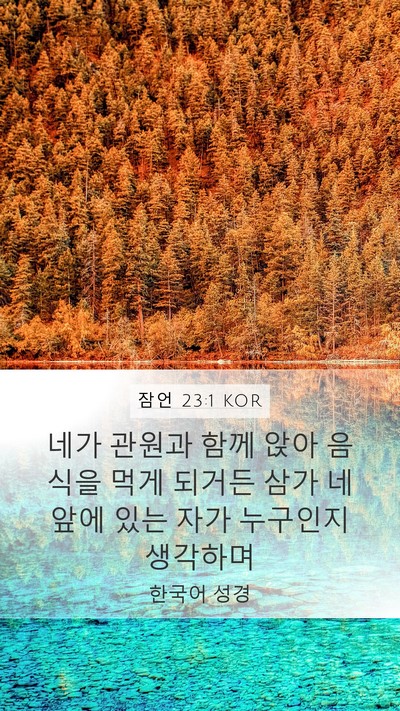 잠언 23:1 KOR Mobile Phone Wallpaper - 네가 관원과 함께 앉아 음식을 먹게 - Mobile Bible Verse Wallpaper