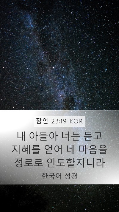 잠언 23:19 KOR Bible Verse Image