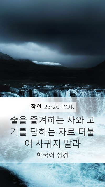 잠언 23:20 KOR Bible Verse Image
