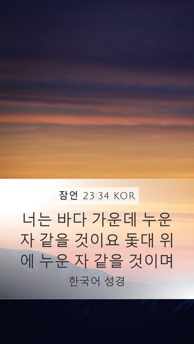 잠언 23:34 KOR Bible Verse Image