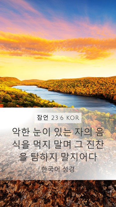 잠언 23:6 KOR Bible Verse Image