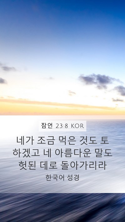 잠언 23:8 KOR Mobile Phone Wallpaper - 네가 조금 먹은 것도 토하겠고 네 - Mobile Bible Verse Wallpaper