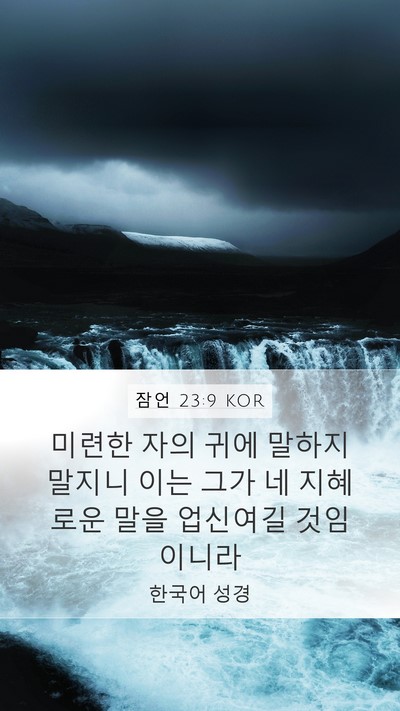 잠언 23:9 KOR Bible Verse Image