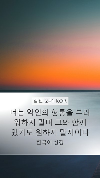 잠언 24:1 KOR Bible Verse Image