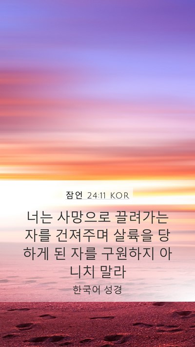 잠언 24:11 KOR Bible Verse Image