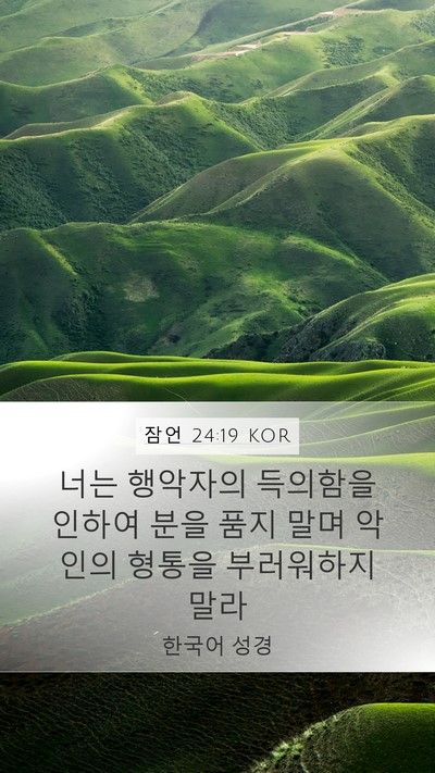 잠언 24:19 KOR Bible Verse Image