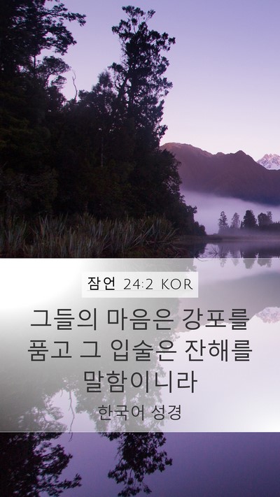 잠언 24:2 KOR Bible Verse Image