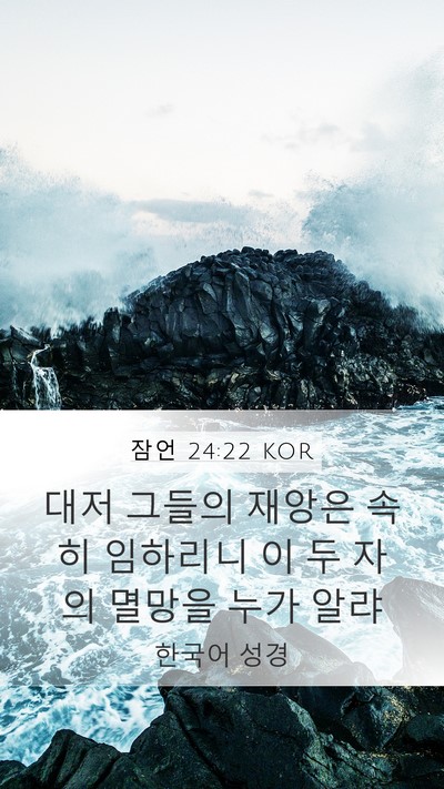 잠언 24:22 KOR Bible Verse Image