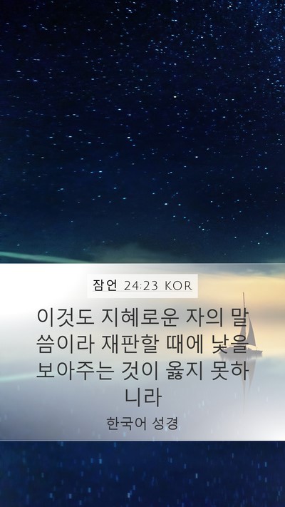 잠언 24:23 KOR Bible Verse Image