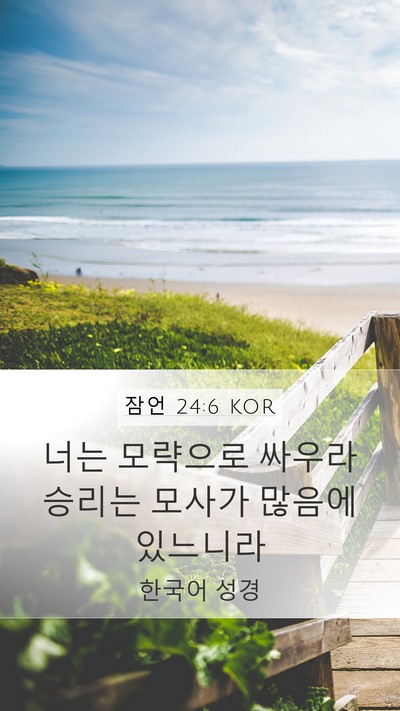 잠언 24:6 KOR Bible Verse Image