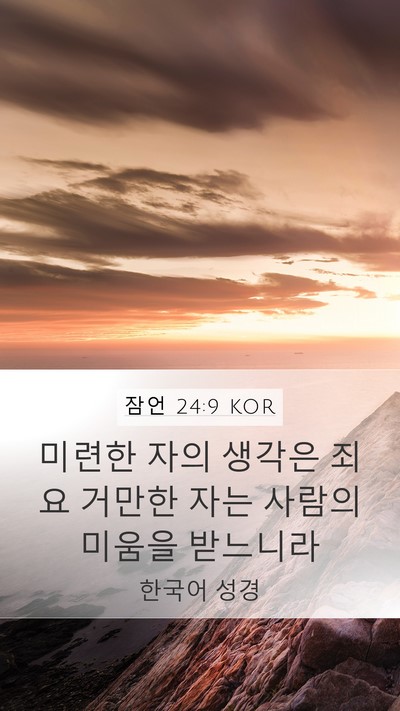 잠언 24:9 KOR Bible Verse Image