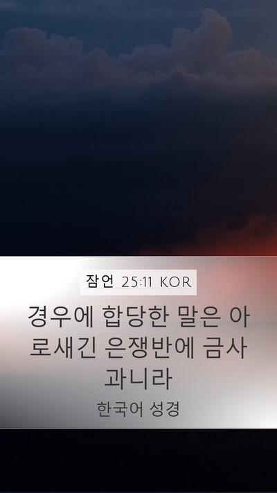 잠언 25:11 KOR Bible Verse Image