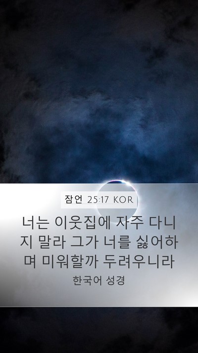 잠언 25:17 KOR Mobile Phone Wallpaper - 너는 이웃집에 자주 다니지 말라 - Mobile Bible Verse Wallpaper