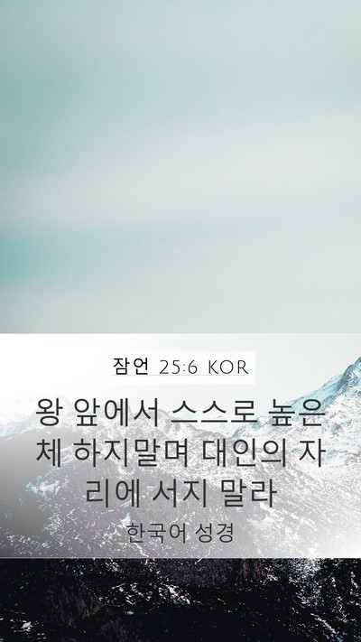 잠언 25:6 KOR Bible Verse Image