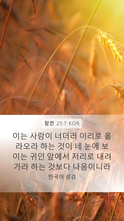 잠언 25:7 KOR Mobile Phone Wallpaper - 이는 사람이 너더러 이리로 올라오라 - Mobile Bible Verse Wallpaper