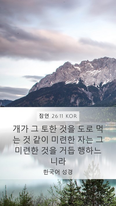 잠언 26:11 KOR Bible Verse Image