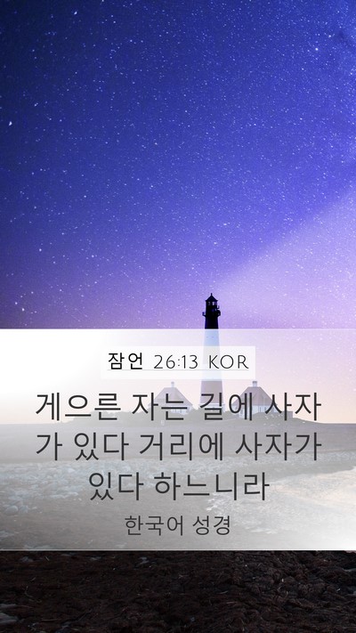 잠언 26:13 KOR Bible Verse Image