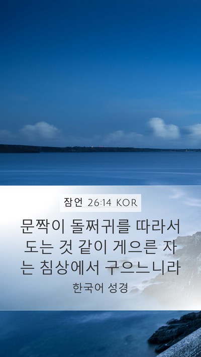 잠언 26:14 KOR Mobile Phone Wallpaper - 문짝이 돌쩌귀를 따라서 도는 것 - Mobile Bible Verse Wallpaper
