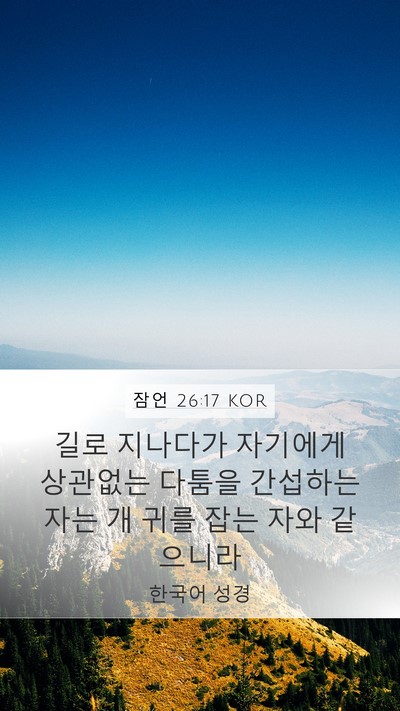 잠언 26:17 KOR Bible Verse Image