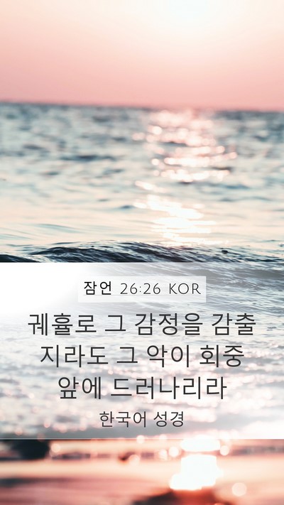 잠언 26:26 KOR Mobile Phone Wallpaper - 궤휼로 그 감정을 감출지라도 그 - Mobile Bible Verse Wallpaper