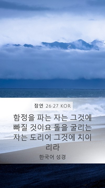 잠언 26:27 KOR Bible Verse Image