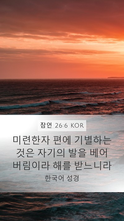 잠언 26:6 KOR Bible Verse Image