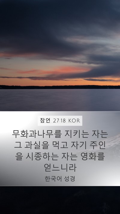 잠언 27:18 KOR Bible Verse Image