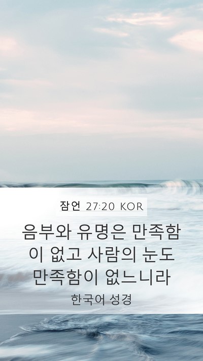 잠언 27:20 KOR Bible Verse Image